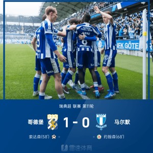 ⚽瑞典超战报：索达森破门，约翰森失点，哥德堡1-0力克马尔默